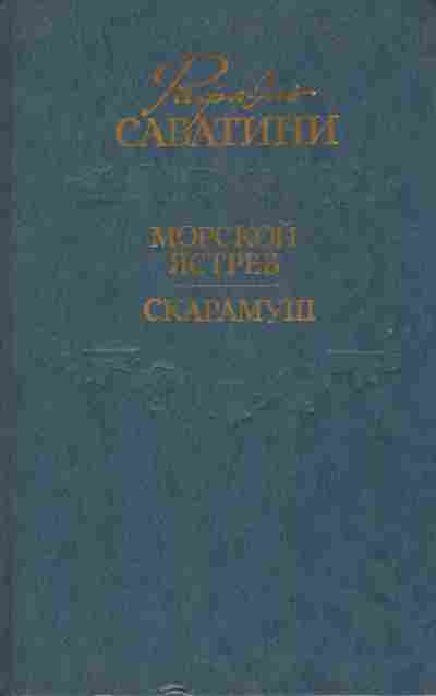 Книга Сабатини Р. Морской ястреб Скарамуш, 11-7430, Баград.рф